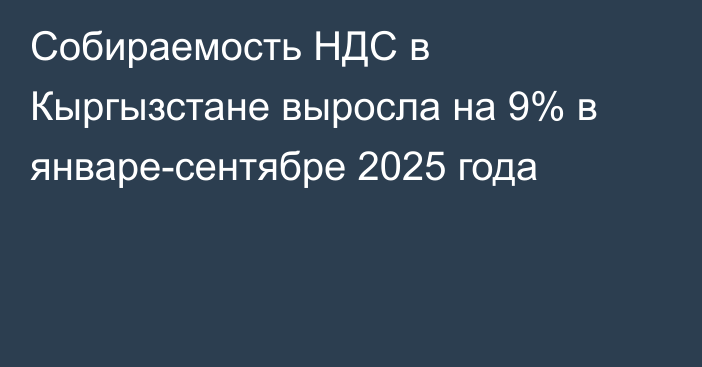 Собираемость НДС в Кыргызстане выросла на 9% в январе-сентябре 2025 года