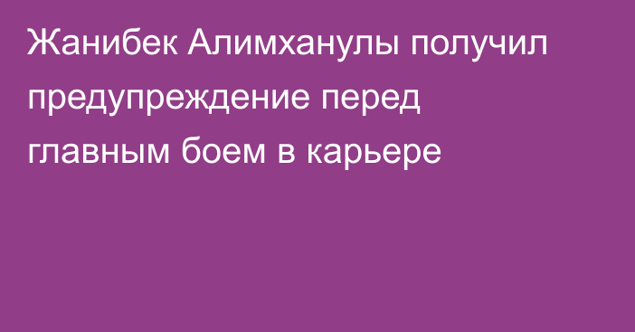 Жанибек Алимханулы получил предупреждение перед главным боем в карьере