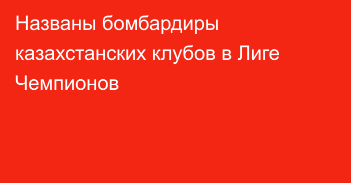 Названы бомбардиры казахстанских клубов в Лиге Чемпионов