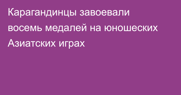 Карагандинцы завоевали восемь медалей на юношеских Азиатских играх