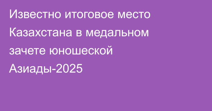 Известно итоговое место Казахстана в медальном зачете юношеской Азиады-2025