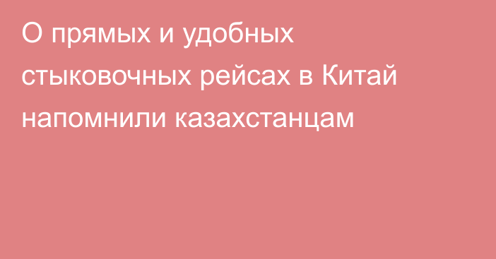 О прямых и удобных стыковочных рейсах в Китай напомнили казахстанцам