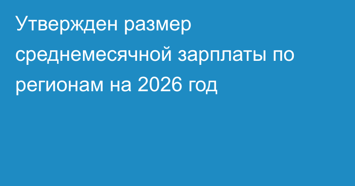 Утвержден размер среднемесячной зарплаты по регионам на 2026 год
