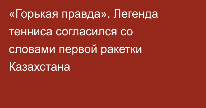 «Горькая правда». Легенда тенниса согласился со словами первой ракетки Казахстана
