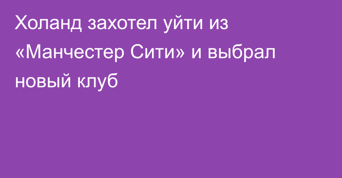Холанд захотел уйти из «Манчестер Сити» и выбрал новый клуб