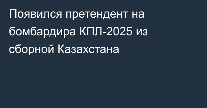 Появился претендент на бомбардира КПЛ-2025 из сборной Казахстана