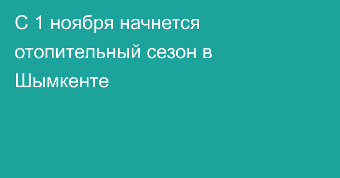 С 1 ноября начнется отопительный сезон в Шымкенте
