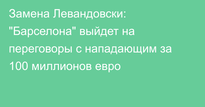 Замена Левандовски: 