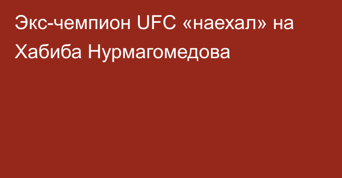 Экс-чемпион UFC «наехал» на Хабиба Нурмагомедова