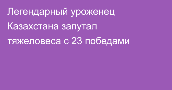Легендарный уроженец Казахстана запутал тяжеловеса с 23 победами