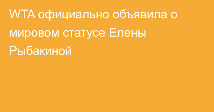 WTA официально объявила о мировом статусе Елены Рыбакиной