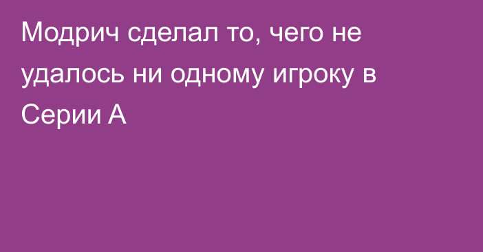 Модрич сделал то, чего не удалось ни одному игроку в Серии A