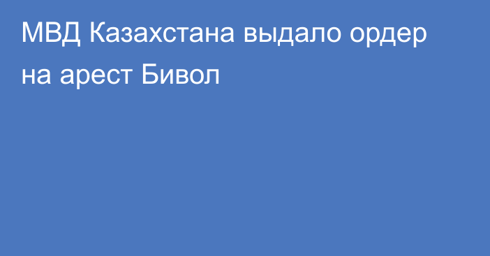 МВД Казахстана выдало ордер на арест Бивол