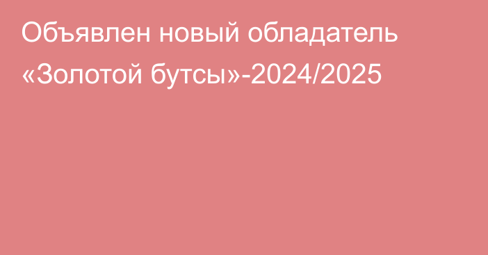 Объявлен новый обладатель «Золотой бутсы»-2024/2025