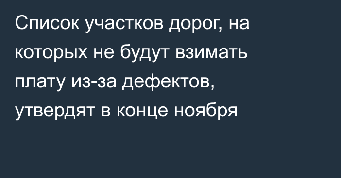 Список участков дорог, на которых не будут взимать плату из-за дефектов, утвердят в конце ноября
