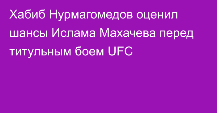 Хабиб Нурмагомедов оценил шансы Ислама Махачева перед титульным боем UFC