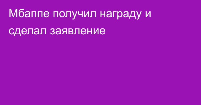 Мбаппе получил награду и сделал заявление