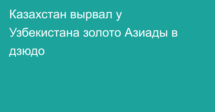 Казахстан вырвал у Узбекистана золото Азиады в дзюдо