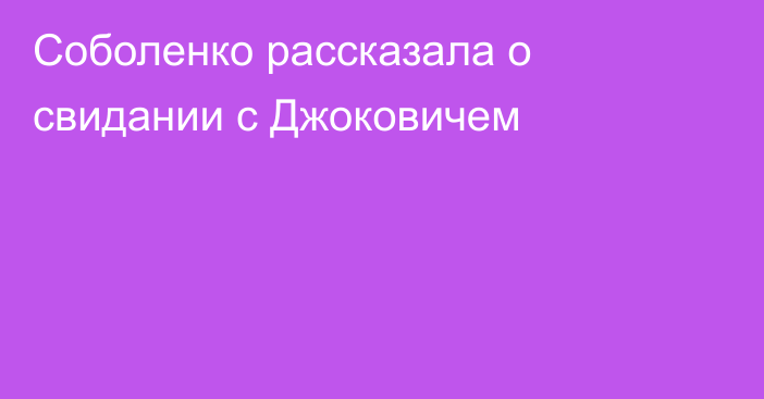Соболенко рассказала о свидании с Джоковичем