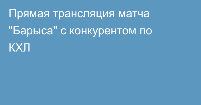 Прямая трансляция матча 