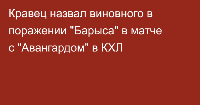Кравец назвал виновного в поражении 