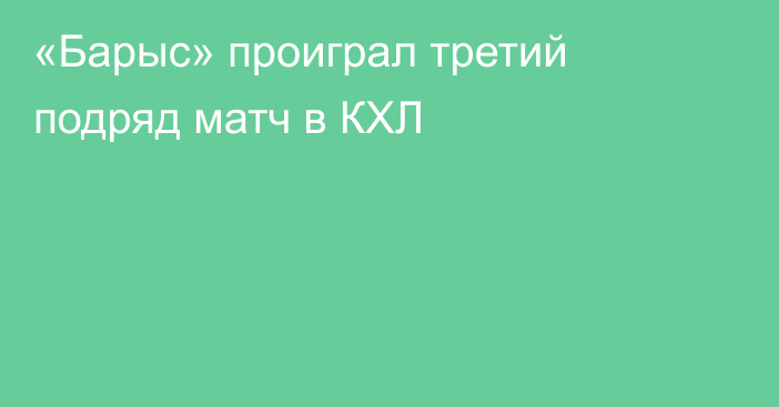 «Барыс» проиграл третий подряд матч в КХЛ
