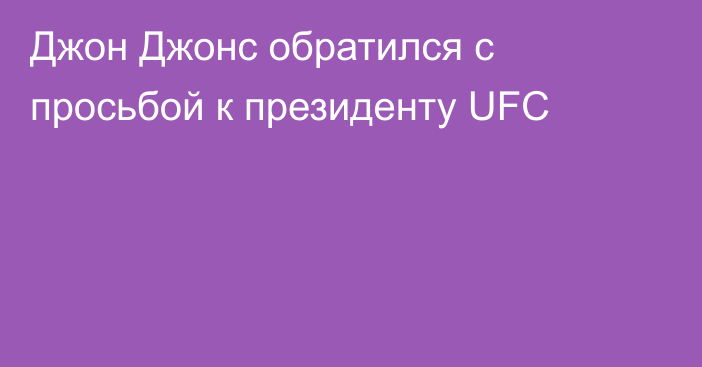 Джон Джонс обратился с просьбой к президенту UFC