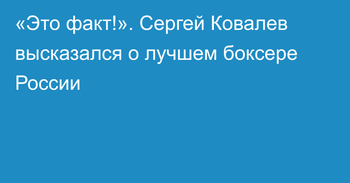 «Это факт!». Сергей Ковалев высказался о лучшем боксере России