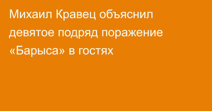 Михаил Кравец объяснил девятое подряд поражение «Барыса» в гостях