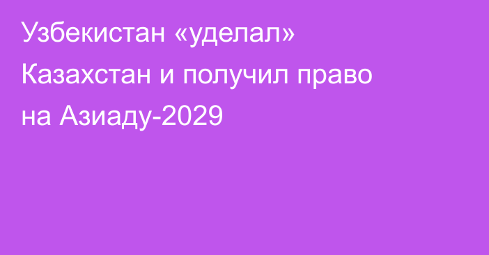 Узбекистан «уделал» Казахстан и получил право на Азиаду-2029