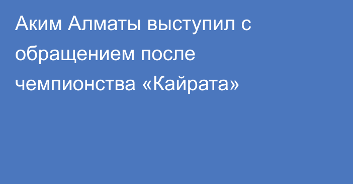 Аким Алматы выступил с обращением после чемпионства «Кайрата»