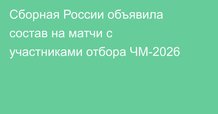 Сборная России объявила состав на матчи с участниками отбора ЧМ-2026