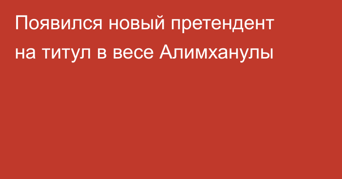Появился новый претендент на титул в весе Алимханулы