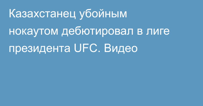 Казахстанец убойным нокаутом дебютировал в лиге президента UFC. Видео