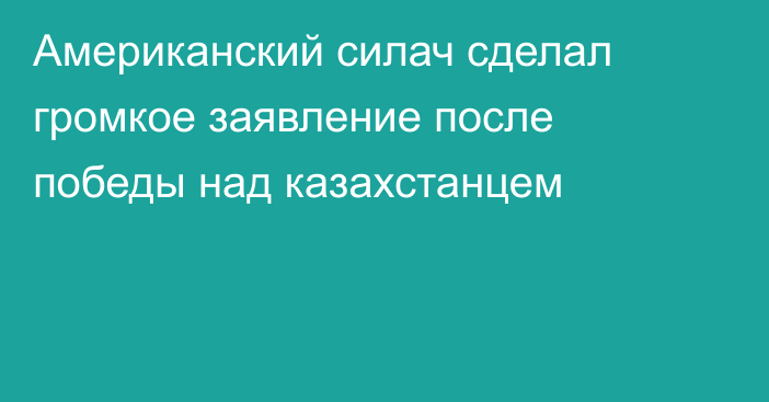Американский силач сделал громкое заявление после победы над казахстанцем