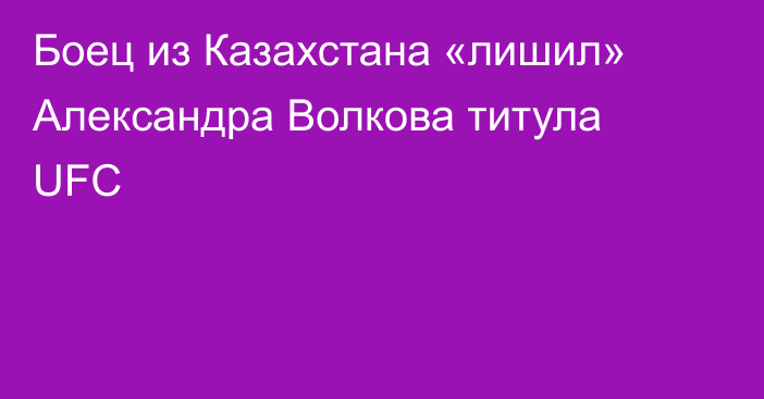 Боец из Казахстана «лишил» Александра Волкова титула UFC