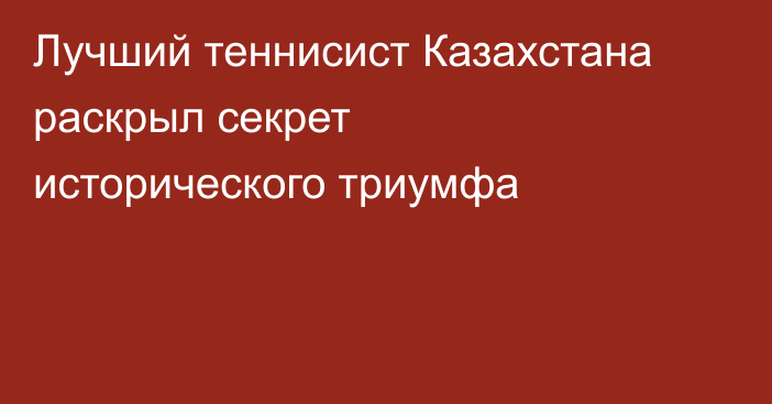 Лучший теннисист Казахстана раскрыл секрет исторического триумфа