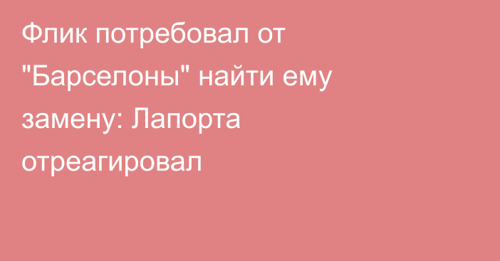 Флик потребовал от 