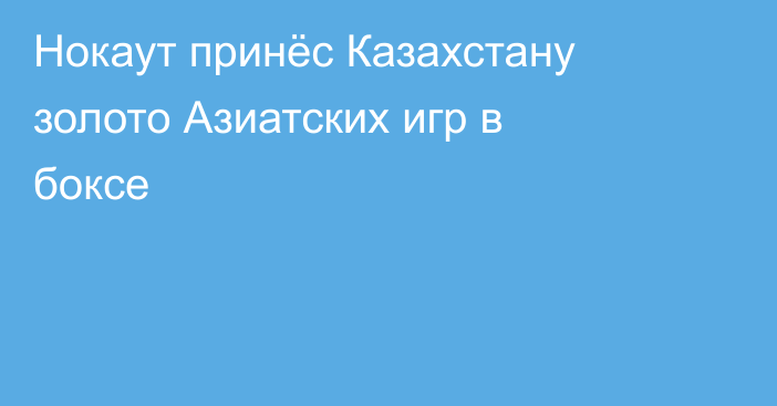 Нокаут принёс Казахстану золото Азиатских игр в боксе