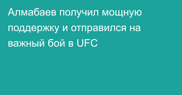 Алмабаев получил мощную поддержку и отправился на важный бой в UFC