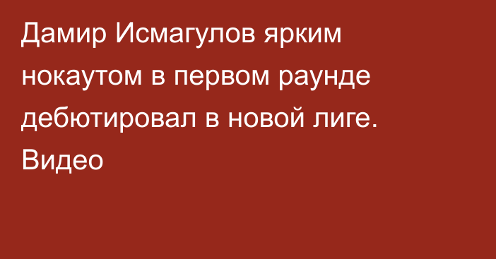 Дамир Исмагулов ярким нокаутом в первом раунде дебютировал в новой лиге. Видео
