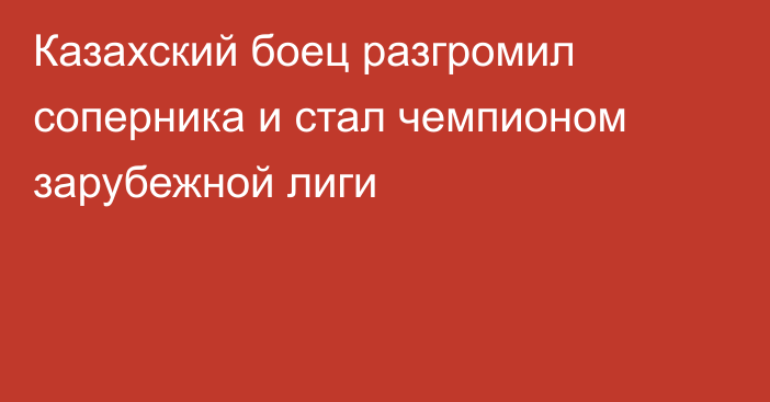 Казахский боец разгромил соперника и стал чемпионом зарубежной лиги