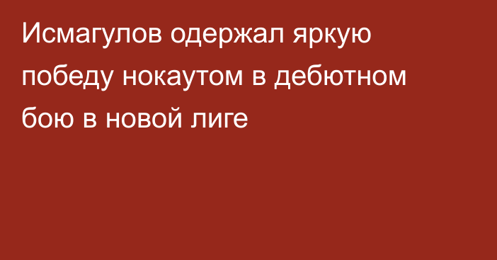 Исмагулов одержал яркую победу нокаутом в дебютном бою в новой лиге