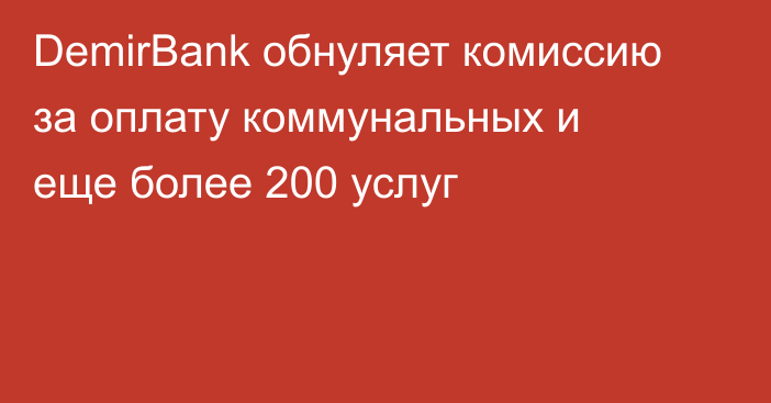DemirBank обнуляет комиссию за оплату коммунальных и еще более 200 услуг