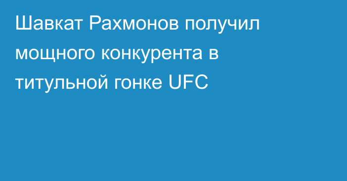 Шавкат Рахмонов получил мощного конкурента в титульной гонке UFC