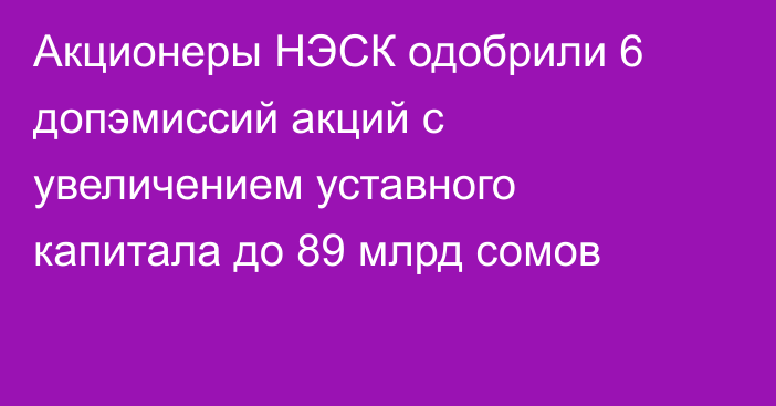 Акционеры НЭСК одобрили 6 допэмиссий акций с увеличением уставного капитала до 89 млрд сомов