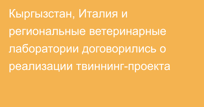 Кыргызстан, Италия и региональные ветеринарные лаборатории договорились о реализации твиннинг-проекта