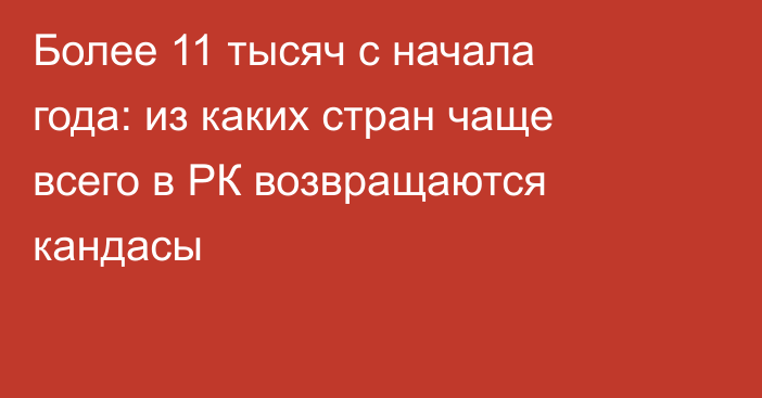 Более 11 тысяч с начала года: из каких стран чаще всего в РК возвращаются кандасы