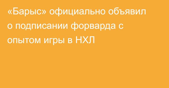 «Барыс» официально объявил о подписании форварда с опытом игры в НХЛ