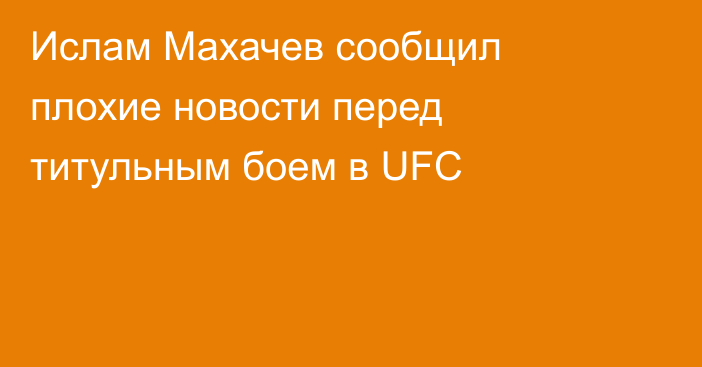 Ислам Махачев сообщил плохие новости перед титульным боем в UFC